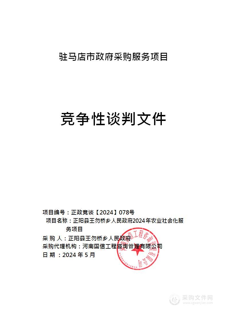 正阳县王勿桥乡人民政府2024年农业社会化服务项目