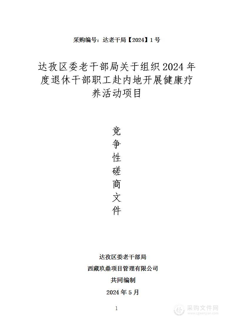 达孜区委老干部局关于组织2024年度退休干部职工赴内地开展健康疗养活动项目