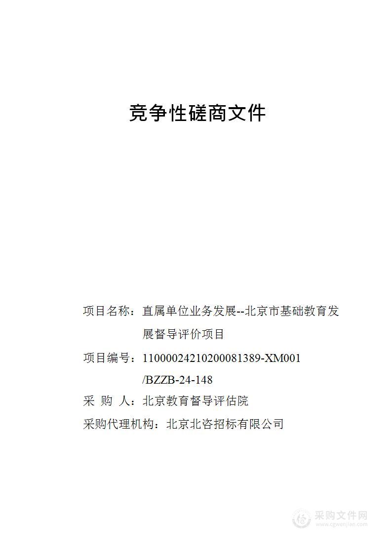 直属单位业务发展-北京市基础教育发展督导评价项目