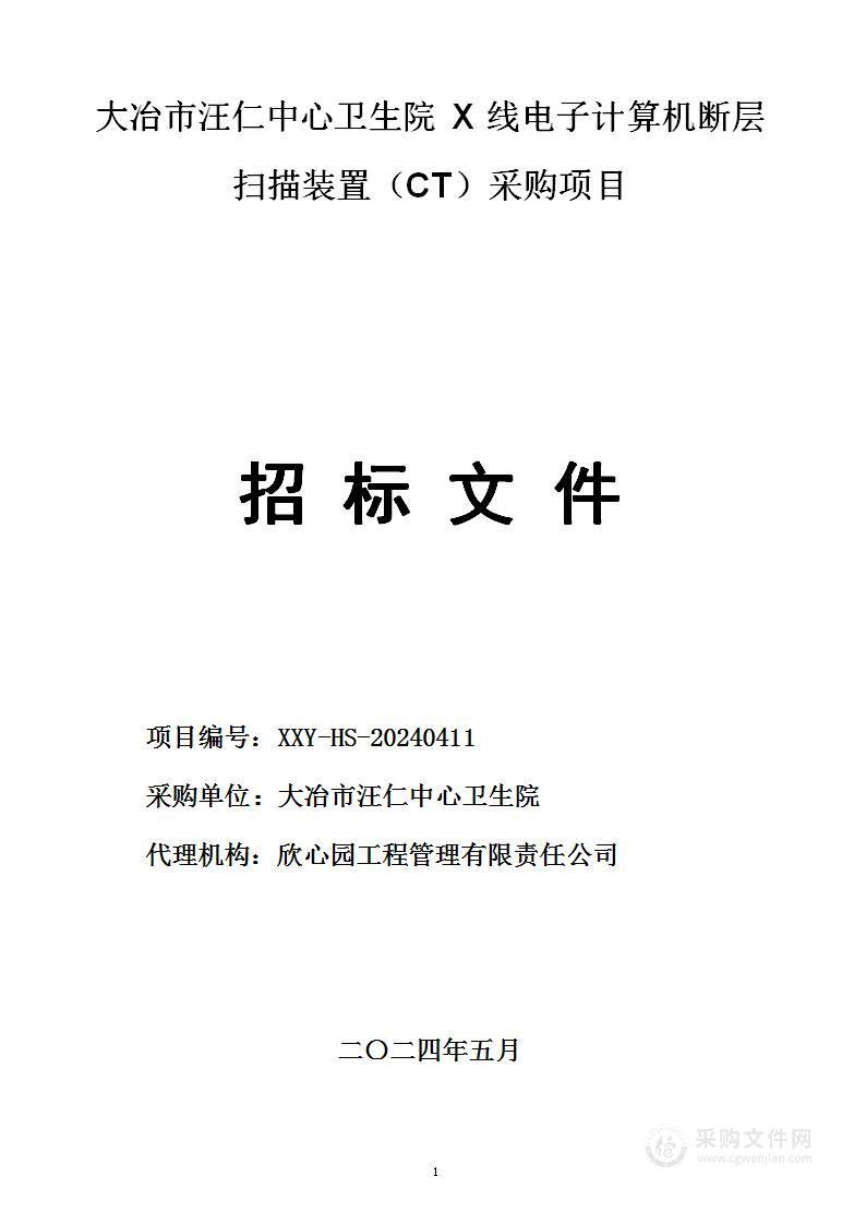 大冶市汪仁中心卫生院X线电子计算机断层扫描装置（CT）采购项目