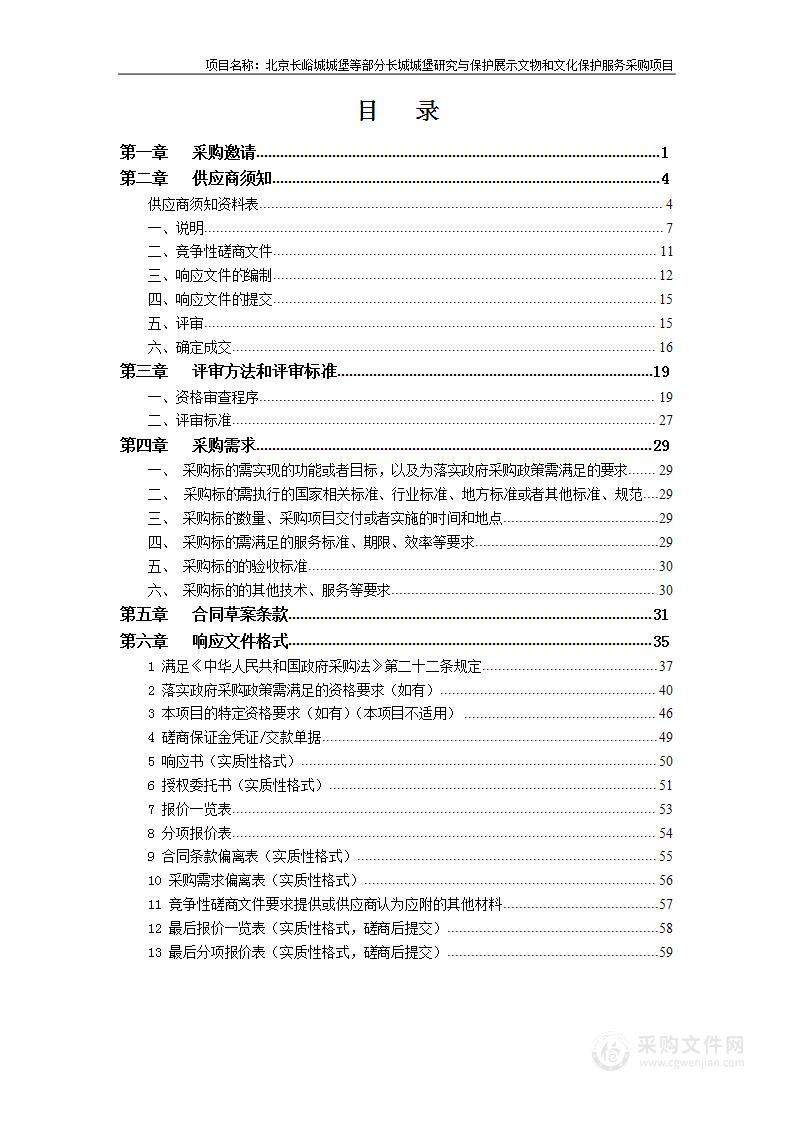 长城国家文化公园（北京段）保护建设文物和文化保护服务采购项目