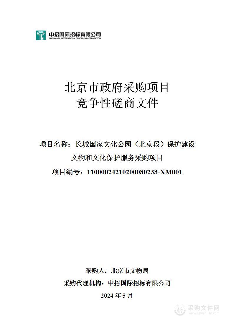 长城国家文化公园（北京段）保护建设文物和文化保护服务采购项目