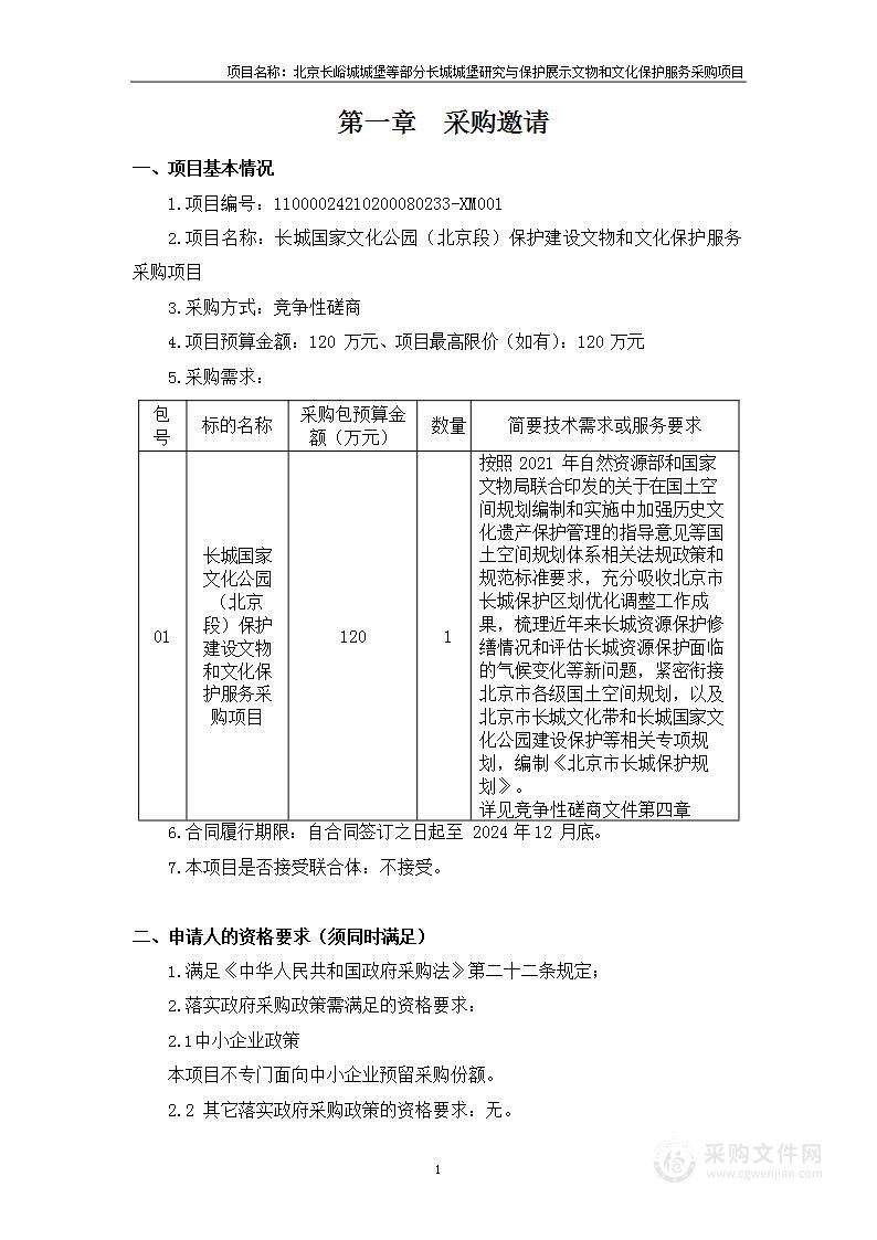 长城国家文化公园（北京段）保护建设文物和文化保护服务采购项目