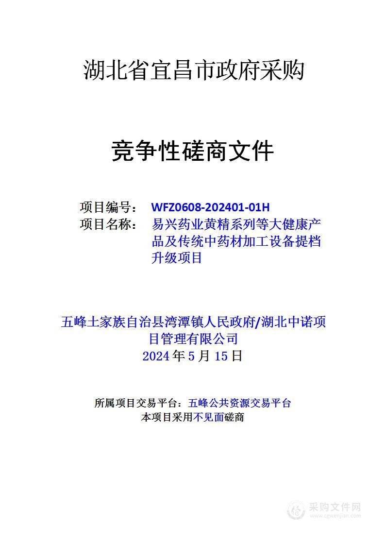 易兴药业黄精系列等大健康产品及传统中药材加工设备提档升级项目