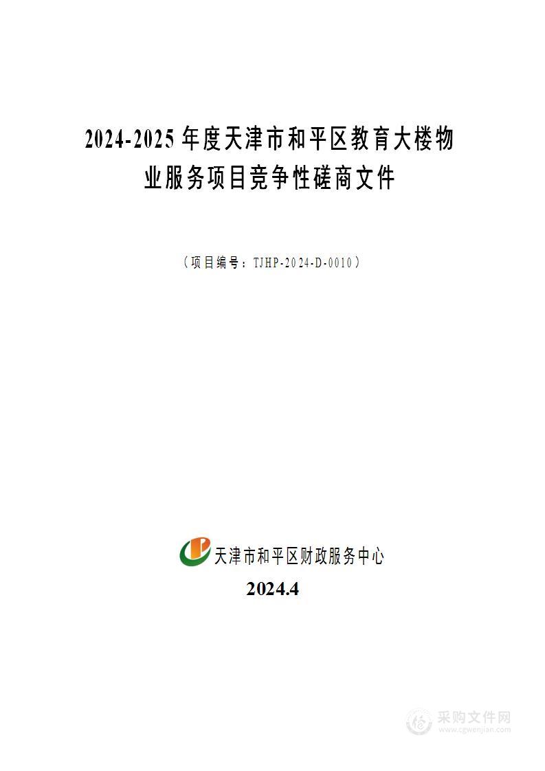 2024-2025年度天津市和平区教育大楼物业服务项目