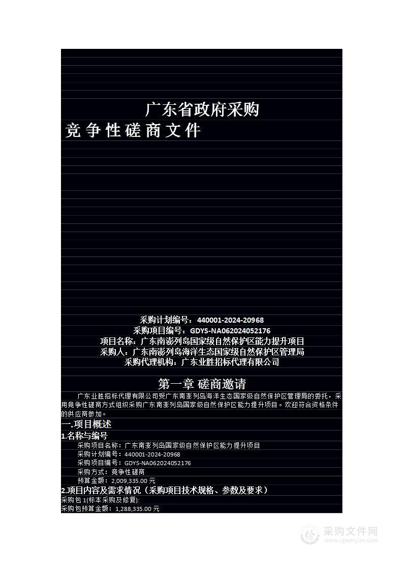 广东南澎列岛国家级自然保护区能力提升项目