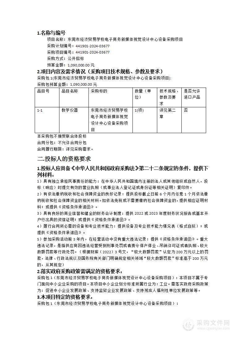 东莞市经济贸易学校电子商务新媒体视觉设计中心设备采购项目