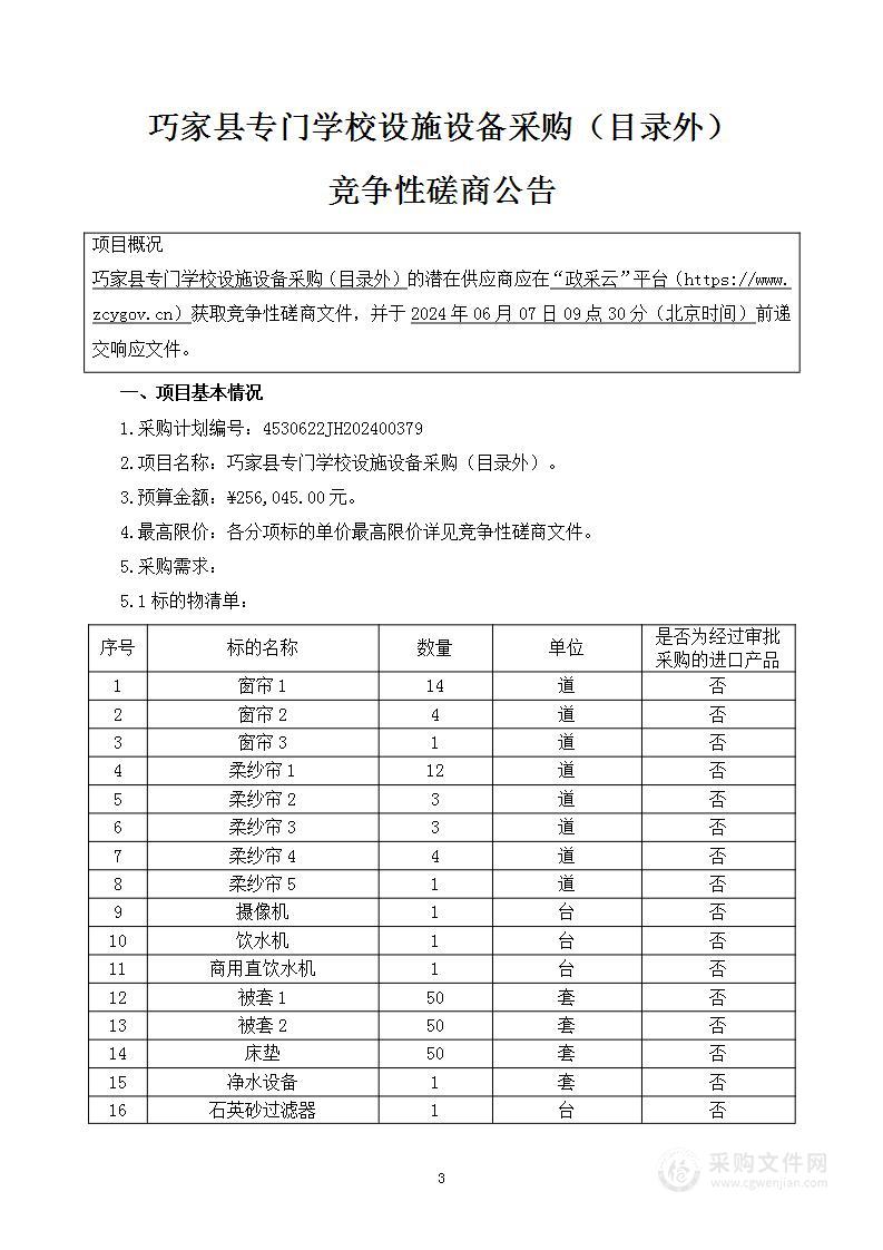 巧家县专门学校设施设备采购清单(目录外)