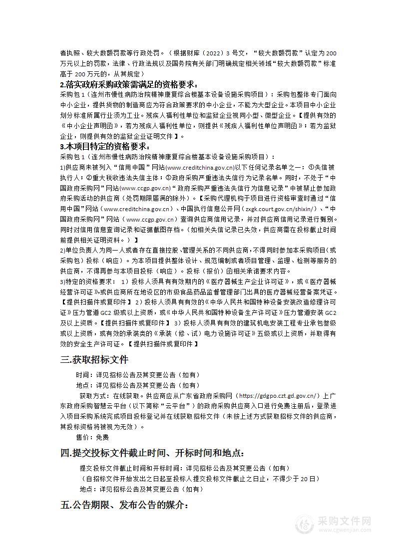 连州市慢性病防治院精神康复综合楼基本设备设施采购项目