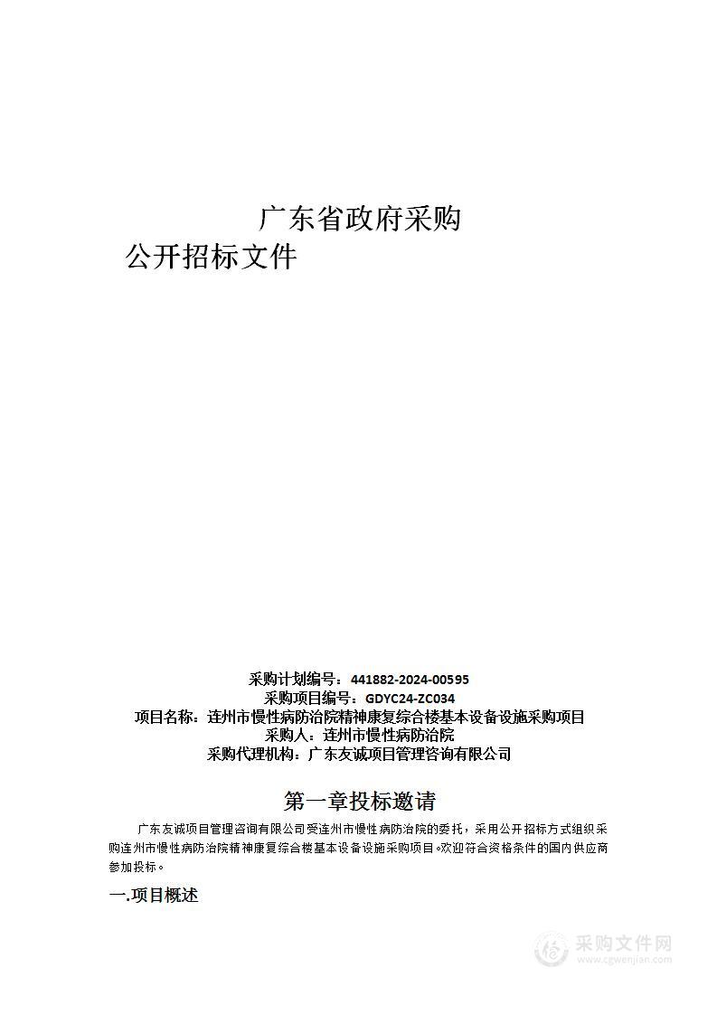 连州市慢性病防治院精神康复综合楼基本设备设施采购项目