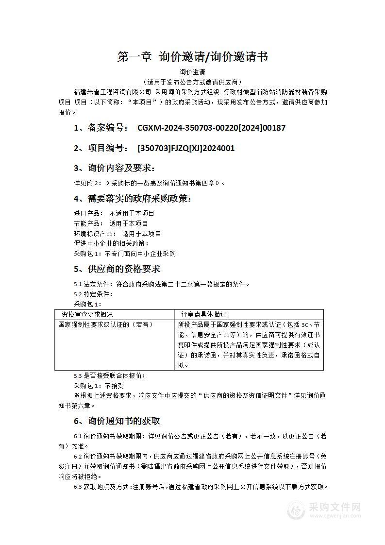 行政村微型消防站消防器材装备采购项目