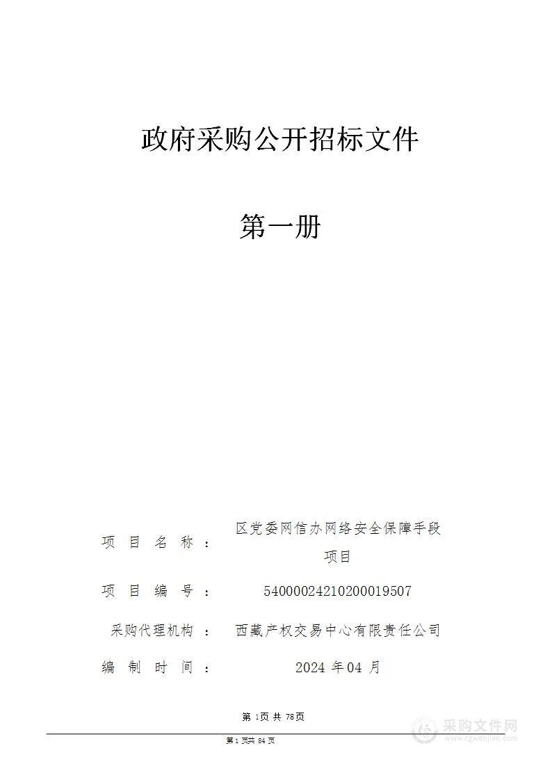 区党委网信办网络安全保障手段采购项目