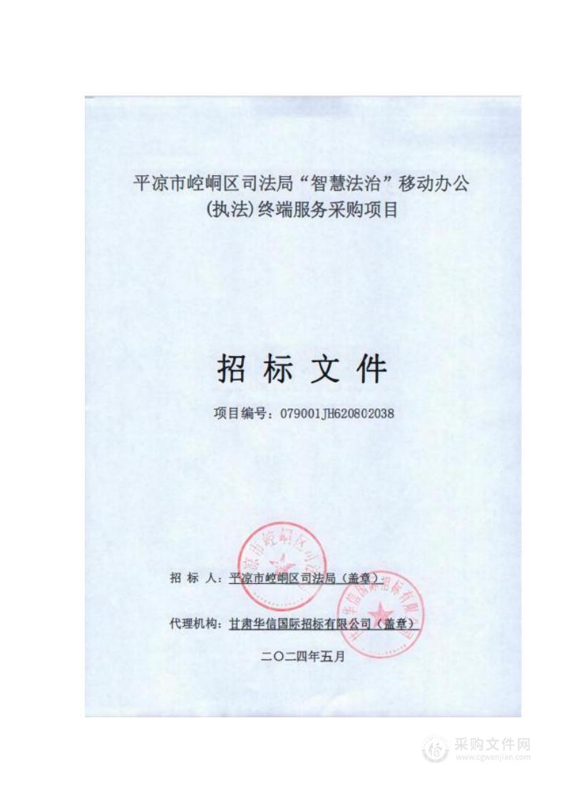 平凉市崆峒区司法局“智慧法治”移动办公(执法)终端服务采购项目