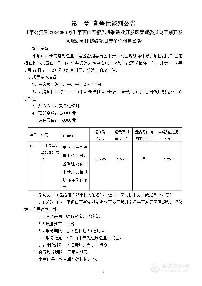 平顶山平新先进制造业开发区管理委员会平新开发区规划环评修编项目