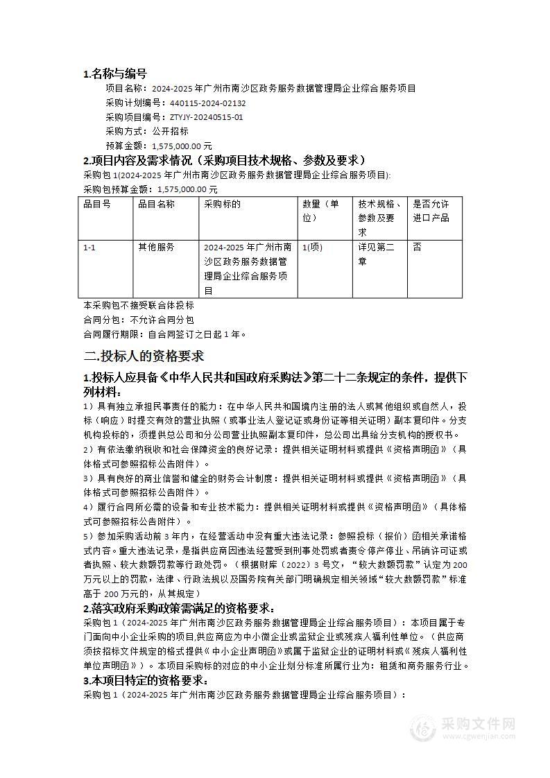 2024-2025年广州市南沙区政务服务数据管理局企业综合服务项目