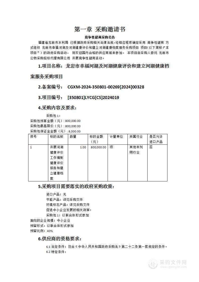 龙岩市幸福河湖及河湖健康评价和建立河湖健康档案服务采购项目