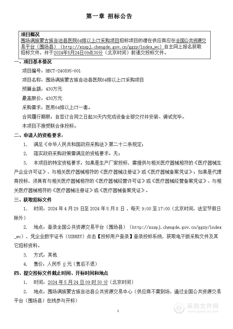 围场满族蒙古族自治县医院64排以上CT采购项目