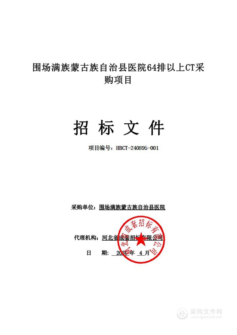 围场满族蒙古族自治县医院64排以上CT采购项目