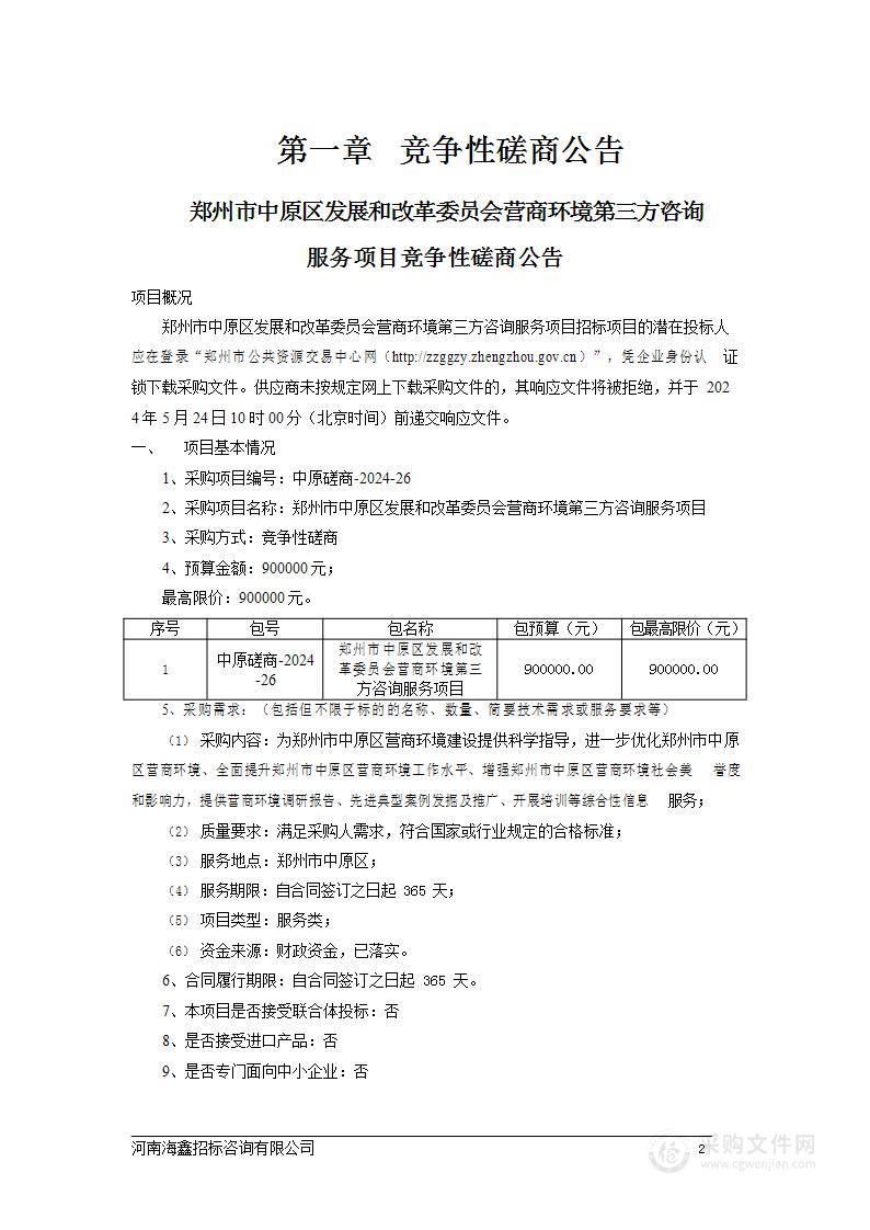 郑州市中原区发展和改革委员会营商环境第三方咨询服务项目