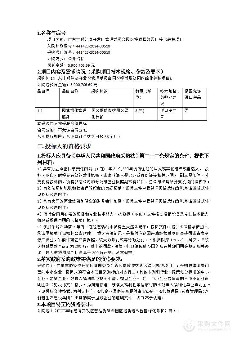 广东丰顺经济开发区管理委员会园区提质增效园区绿化养护项目