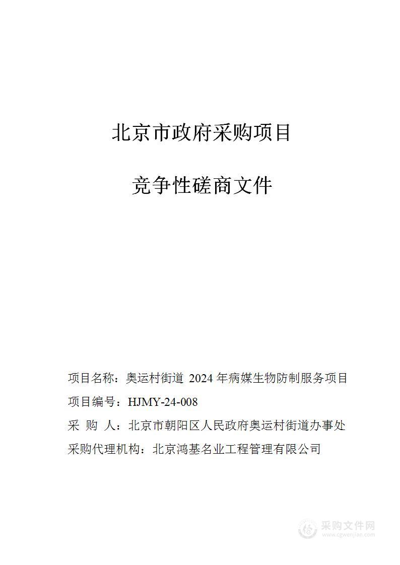 奥运村街道2024年病媒生物防制服务项目