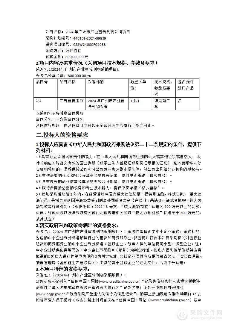 2024年广州市产业宣传刊物采编项目