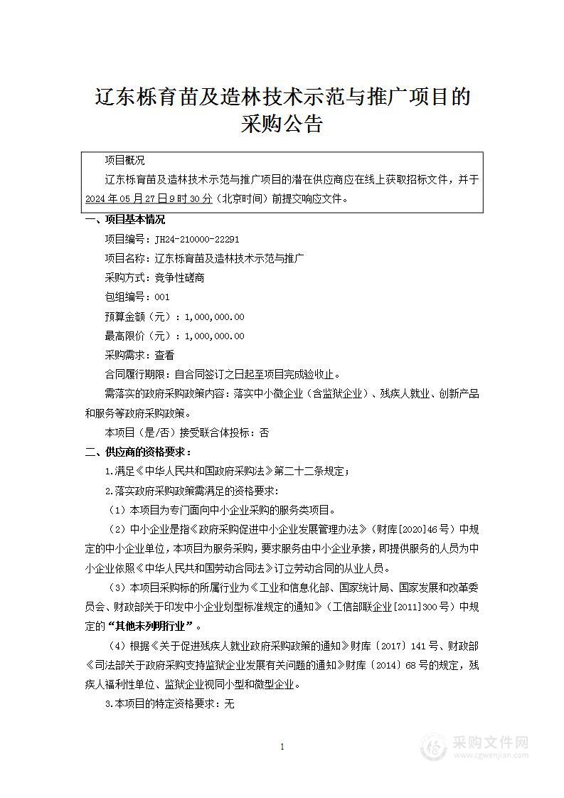 辽东栎育苗及造林技术示范与推广