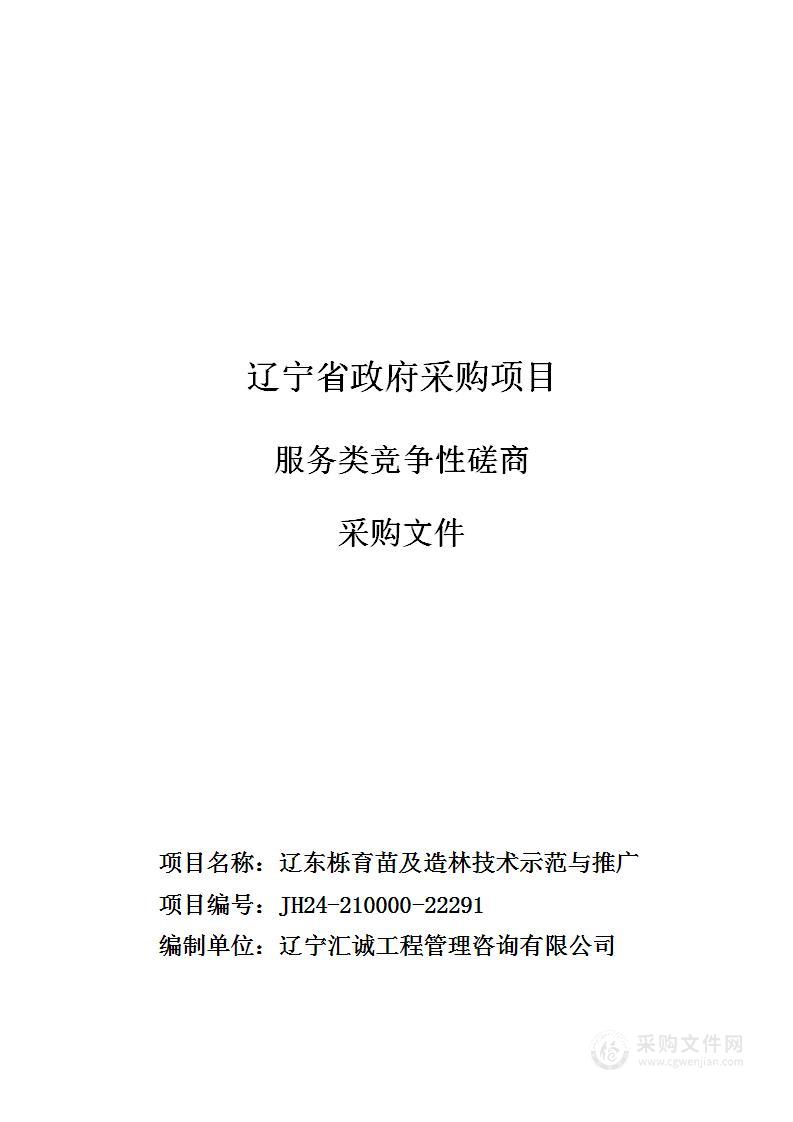 辽东栎育苗及造林技术示范与推广