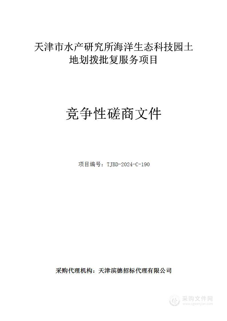 天津市水产研究所海洋生态科技园土地划拨批复服务项目