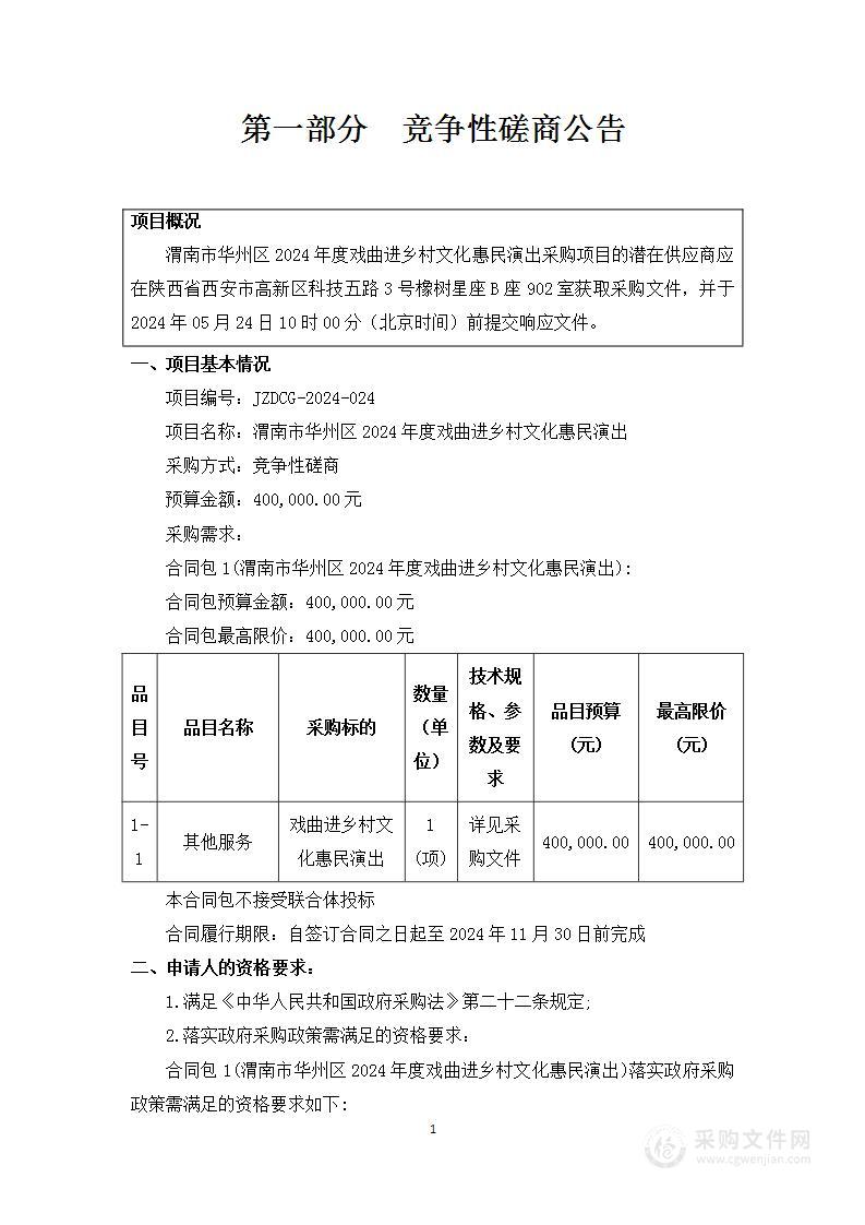 渭南市华州区2024年度戏曲进乡村文化惠民演出