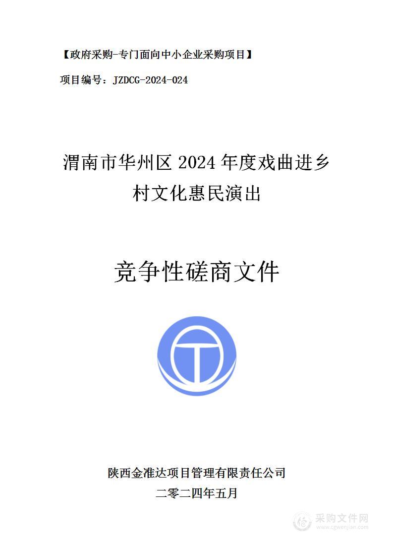 渭南市华州区2024年度戏曲进乡村文化惠民演出