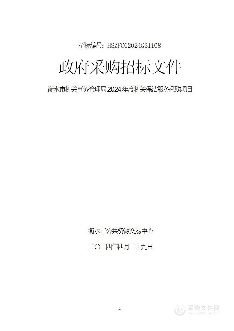 衡水市机关事务管理局2024年度机关保洁服务采购计划