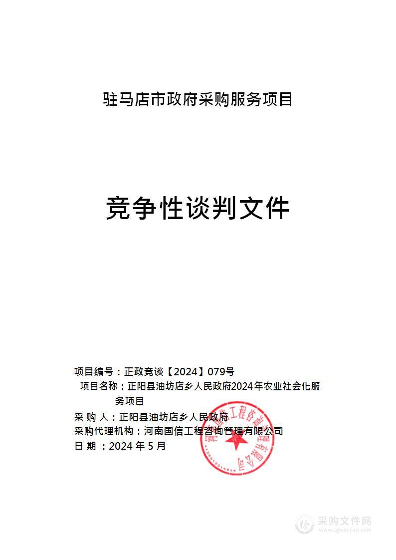 正阳县油坊店乡人民政府2024年农业社会化服务项目