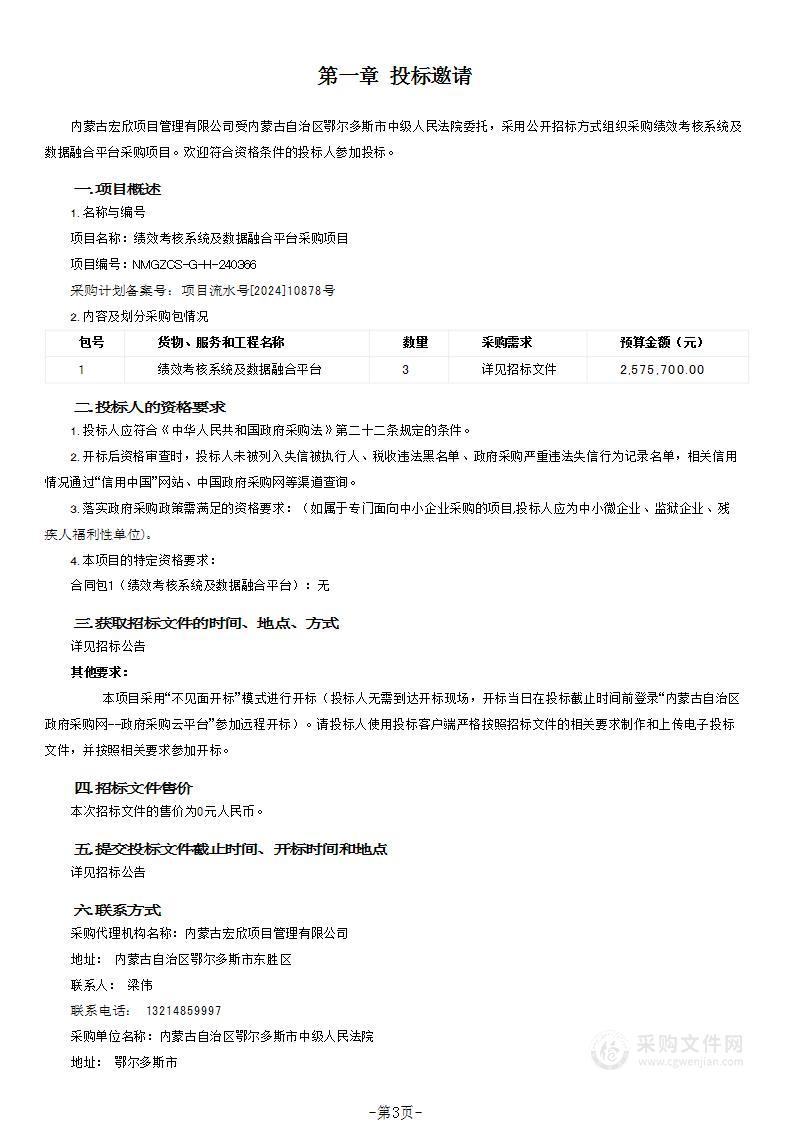 绩效考核系统及数据融合平台采购项目