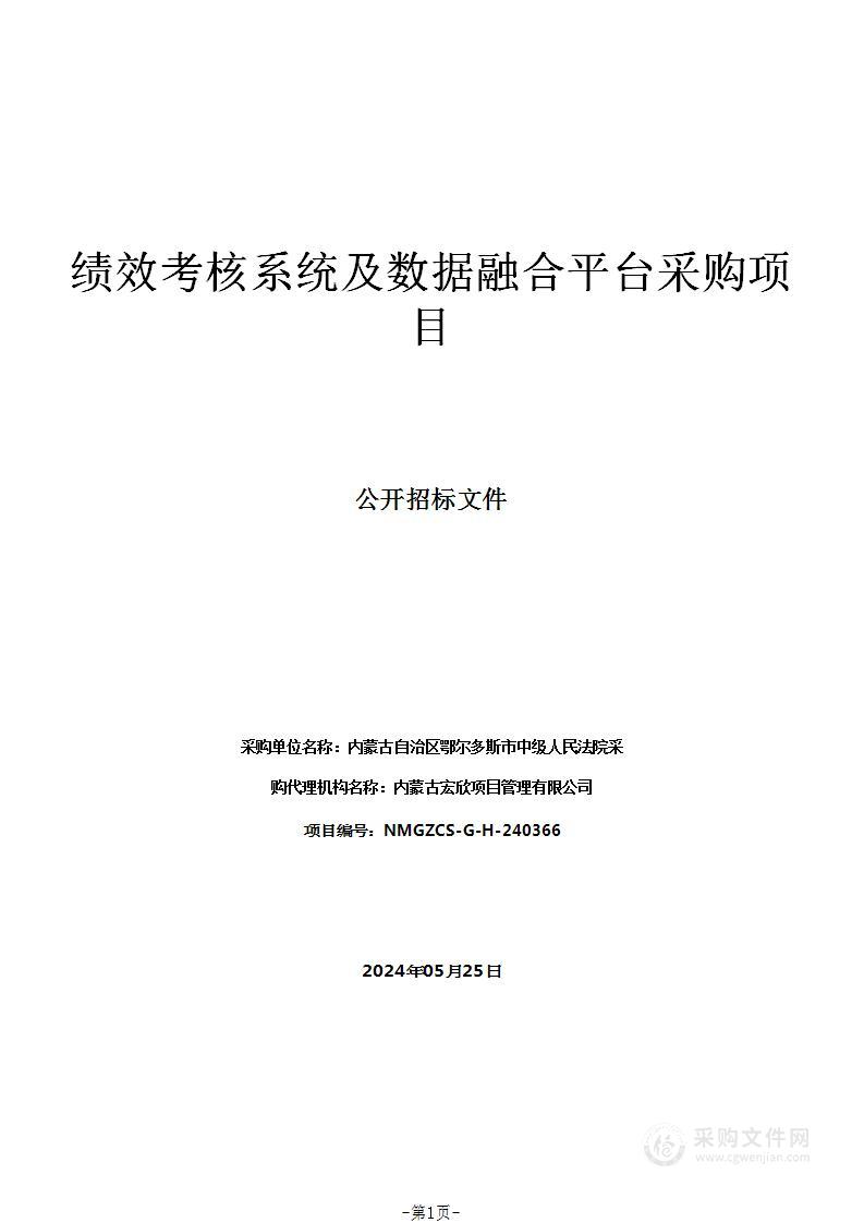 绩效考核系统及数据融合平台采购项目