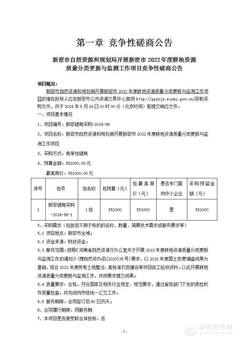 新密市自然资源和规划局开展新密市2022年度耕地资源质量分类更新与监测工作项目