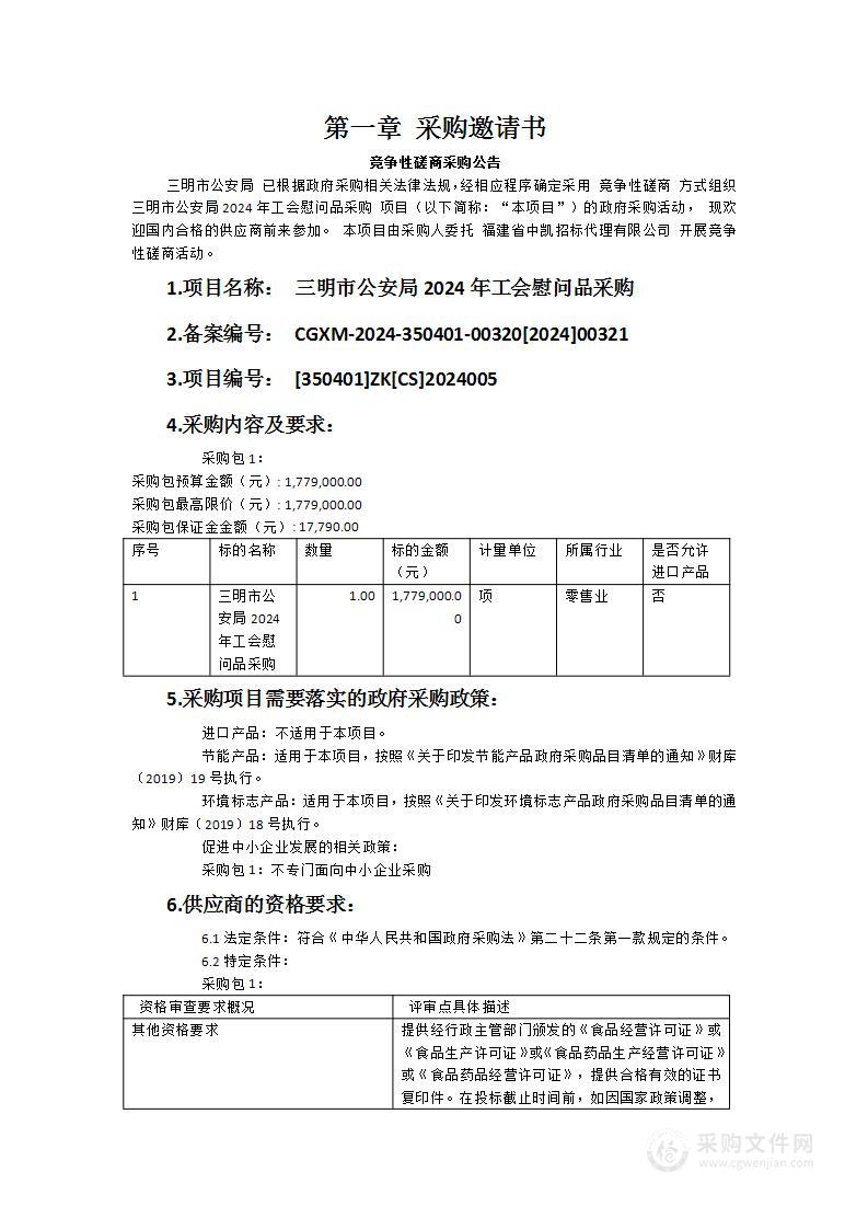 三明市公安局2024年工会慰问品采购