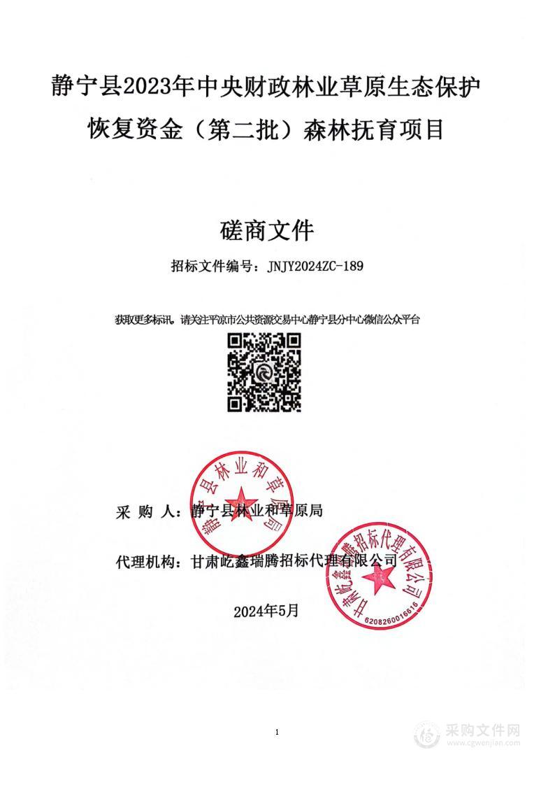 静宁县2023年中央财政林业草原生态保护恢复资金 （第二批）森林抚育项目