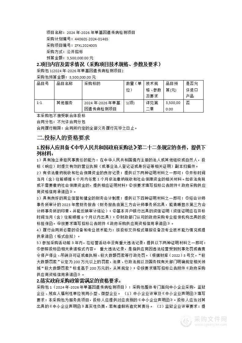 2024年-2026年单基因遗传病检测项目