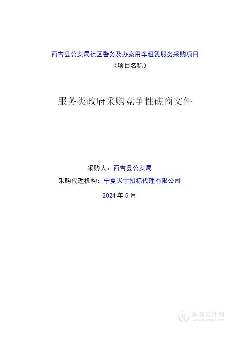 吉县公安局社区警务及办案用车租赁服务采购项目