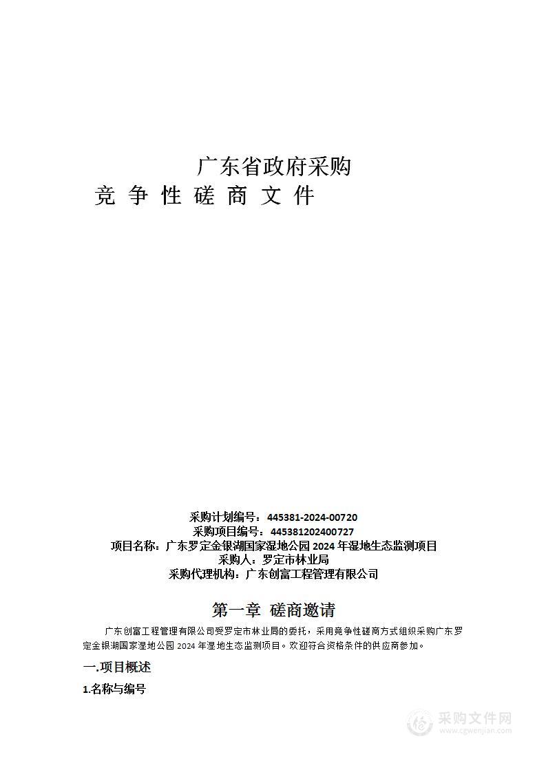 广东罗定金银湖国家湿地公园2024年湿地生态监测项目