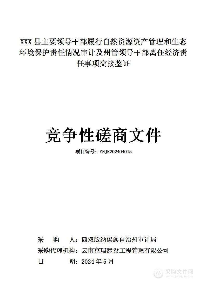 XXX县主要领导干部履行自然资源资产管理和生态环境保护责任情况审计及州管领导干部离任经济责任事项交接鉴证