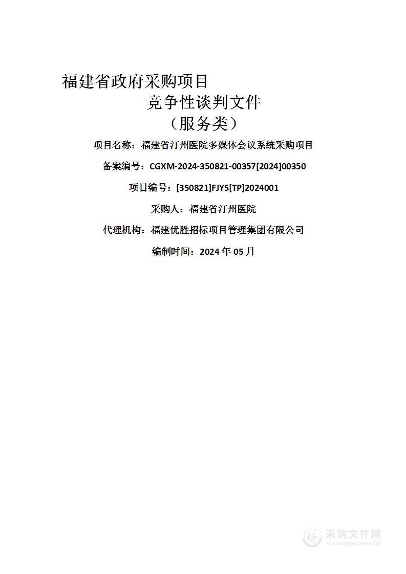 福建省汀州医院多媒体会议系统采购项目