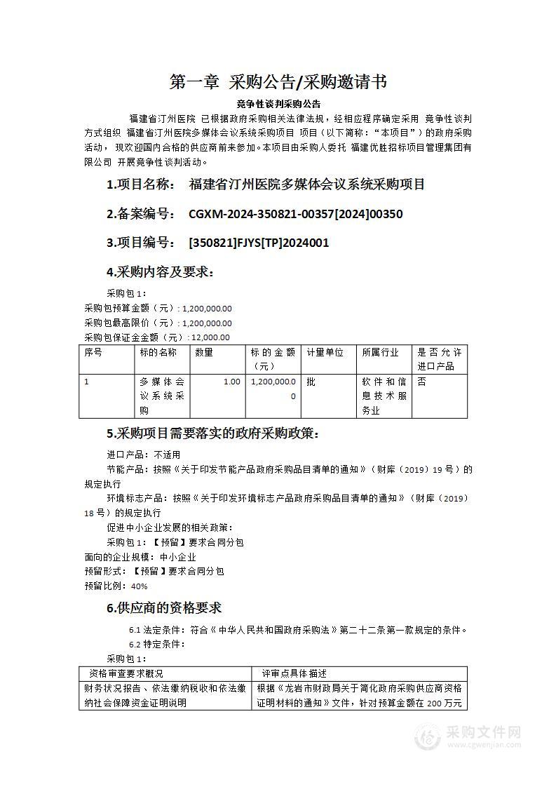 福建省汀州医院多媒体会议系统采购项目