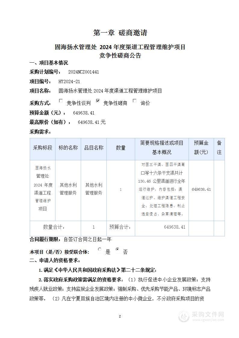 固海扬水管理处2024年度渠道工程管理维护项目