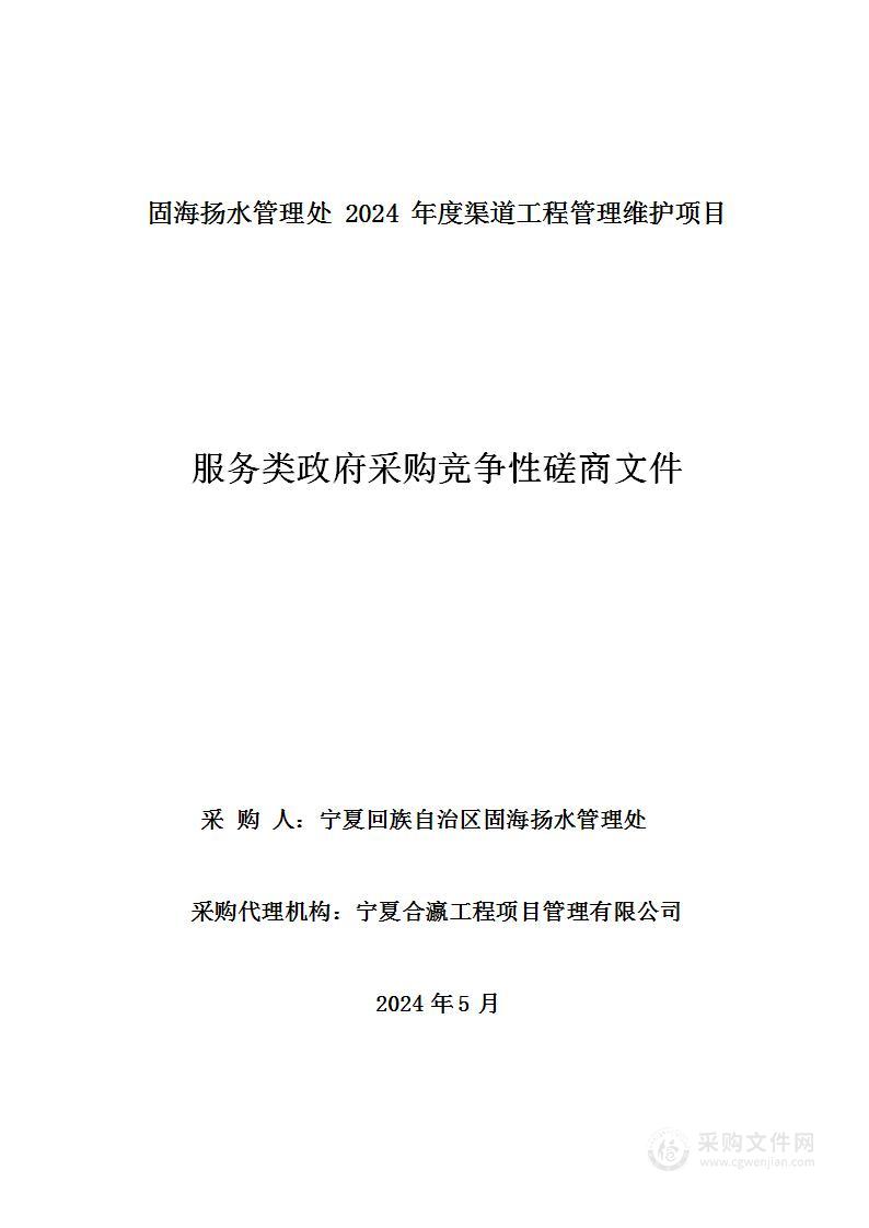 固海扬水管理处2024年度渠道工程管理维护项目