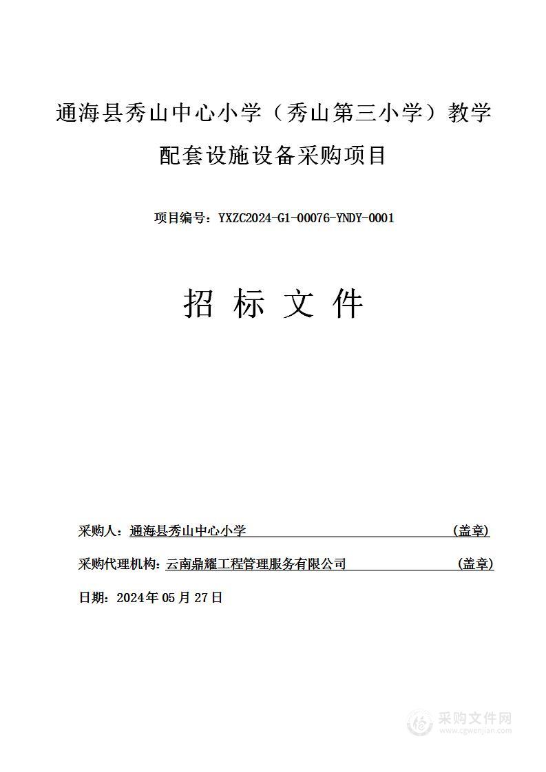 通海县秀山中心小学（秀山第三小学）教学配套设施设备采购项目