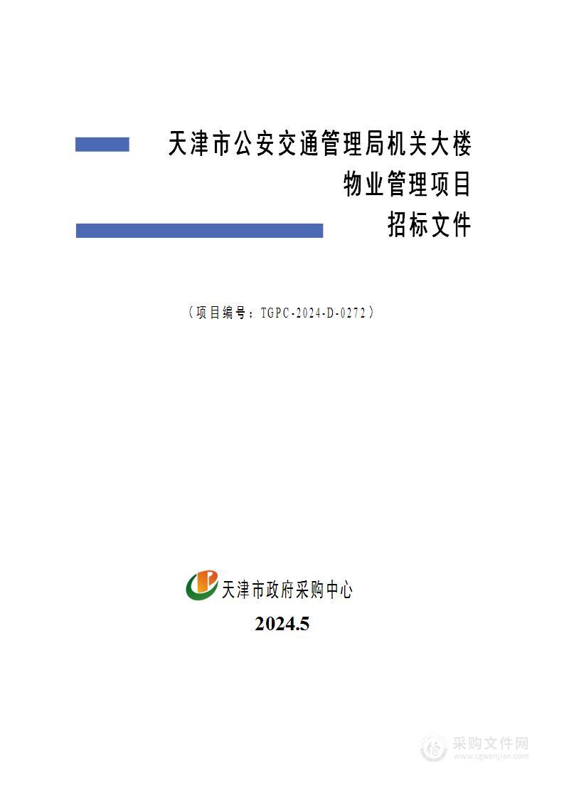 天津市公安交通管理局机关大楼物业管理项目