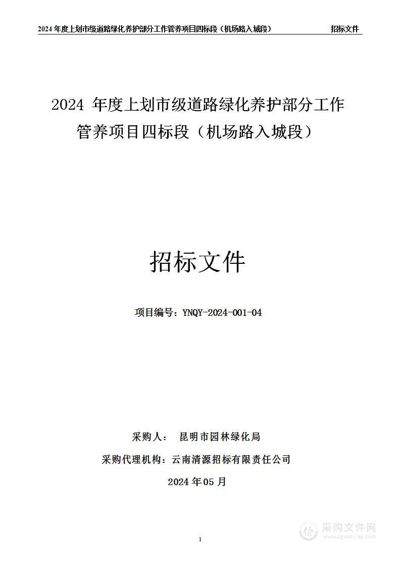 2024 年度上划市级道路绿化养护部分工作管养项目四标段（机场路入城段）