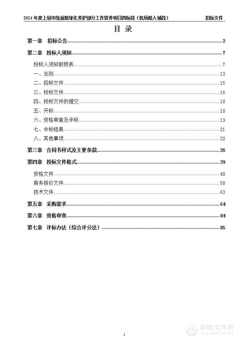 2024 年度上划市级道路绿化养护部分工作管养项目四标段（机场路入城段）